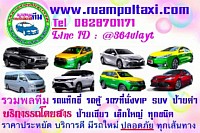เหมารถไปต่างจังหวัด จองแท็กซี่ไปต่างจังหวัด เรียกแท็กซี่ไปต่างจังหวัด แท็กซี่ไปต่างจังหวัด